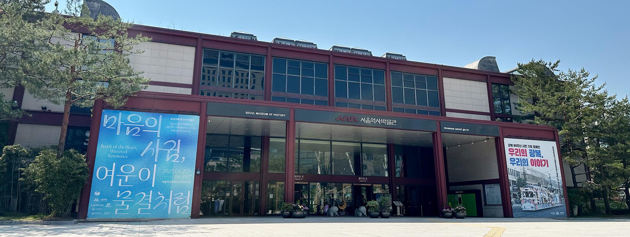 Seul Tarih Müzesi